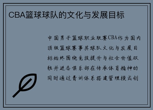 CBA篮球球队的文化与发展目标