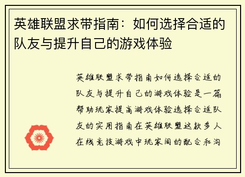 英雄联盟求带指南：如何选择合适的队友与提升自己的游戏体验