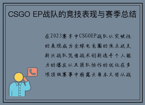 CSGO EP战队的竞技表现与赛季总结