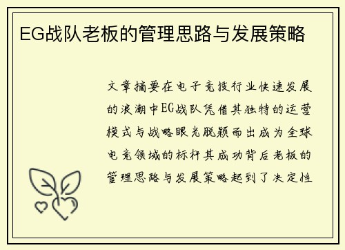 EG战队老板的管理思路与发展策略