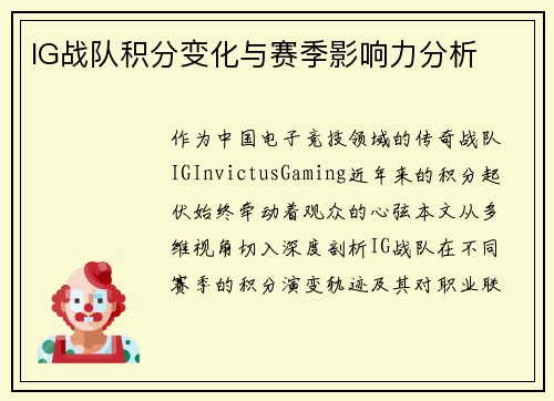 IG战队积分变化与赛季影响力分析