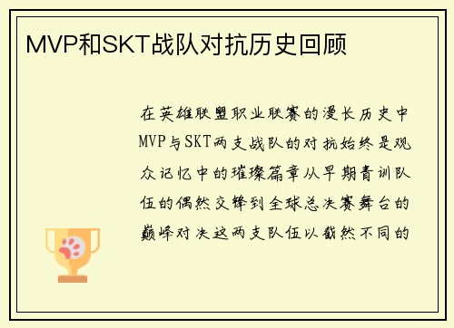 MVP和SKT战队对抗历史回顾