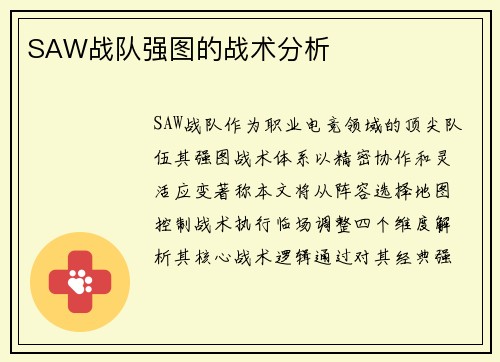 SAW战队强图的战术分析