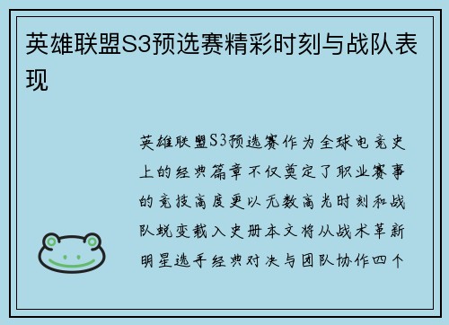 英雄联盟S3预选赛精彩时刻与战队表现