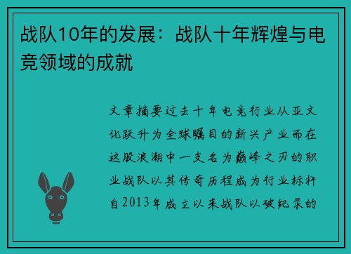 战队10年的发展：战队十年辉煌与电竞领域的成就