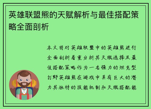 英雄联盟熊的天赋解析与最佳搭配策略全面剖析