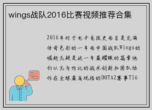 wings战队2016比赛视频推荐合集