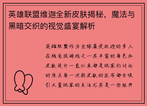 英雄联盟维迦全新皮肤揭秘，魔法与黑暗交织的视觉盛宴解析