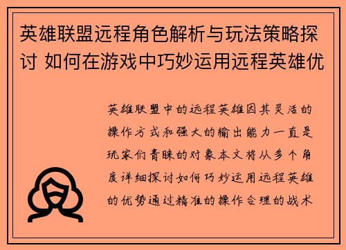 英雄联盟远程角色解析与玩法策略探讨 如何在游戏中巧妙运用远程英雄优势