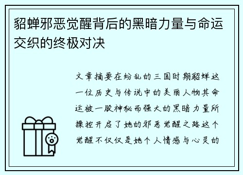 貂蝉邪恶觉醒背后的黑暗力量与命运交织的终极对决