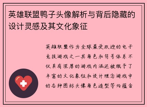 英雄联盟鸭子头像解析与背后隐藏的设计灵感及其文化象征