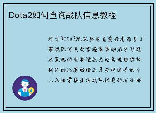Dota2如何查询战队信息教程