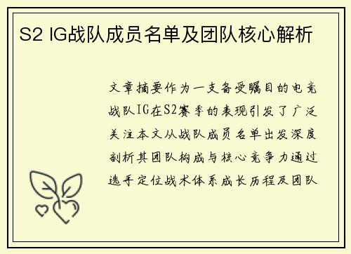 S2 IG战队成员名单及团队核心解析