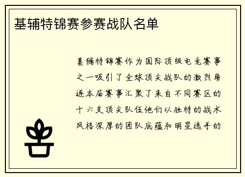基辅特锦赛参赛战队名单