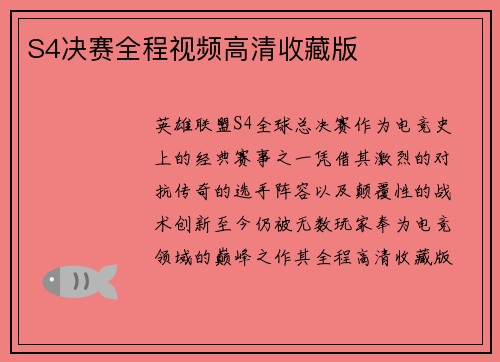 S4决赛全程视频高清收藏版