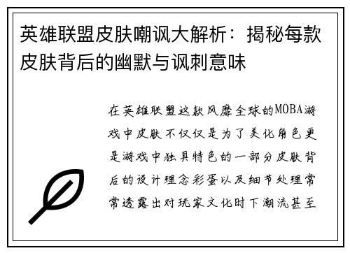 英雄联盟皮肤嘲讽大解析：揭秘每款皮肤背后的幽默与讽刺意味