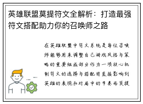 英雄联盟莫提符文全解析：打造最强符文搭配助力你的召唤师之路