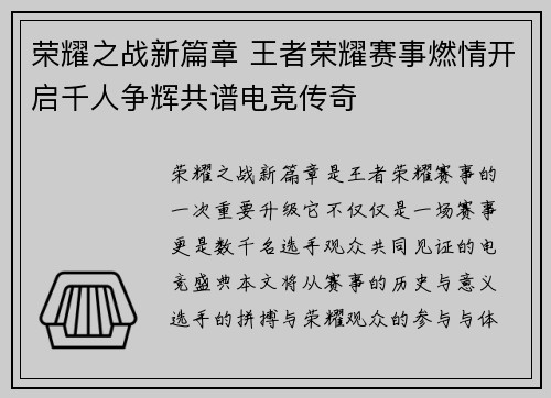 荣耀之战新篇章 王者荣耀赛事燃情开启千人争辉共谱电竞传奇