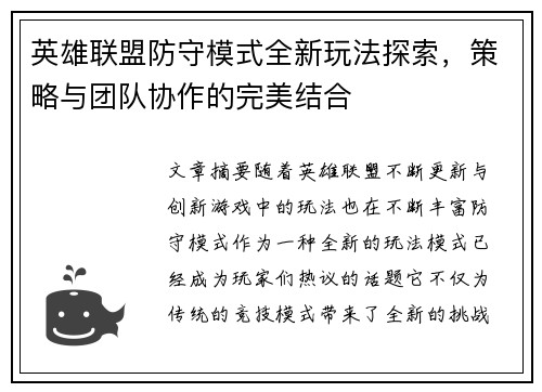 英雄联盟防守模式全新玩法探索，策略与团队协作的完美结合