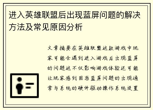 进入英雄联盟后出现蓝屏问题的解决方法及常见原因分析
