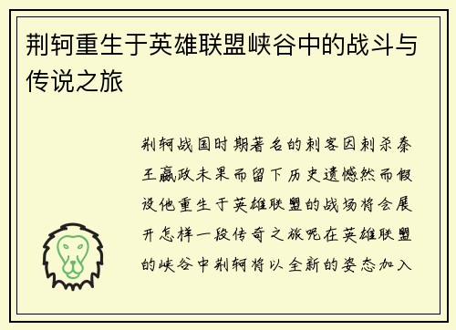 荆轲重生于英雄联盟峡谷中的战斗与传说之旅