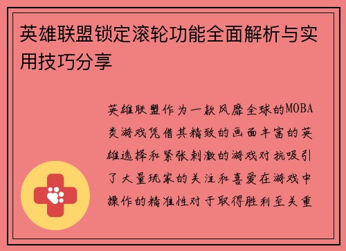 英雄联盟锁定滚轮功能全面解析与实用技巧分享
