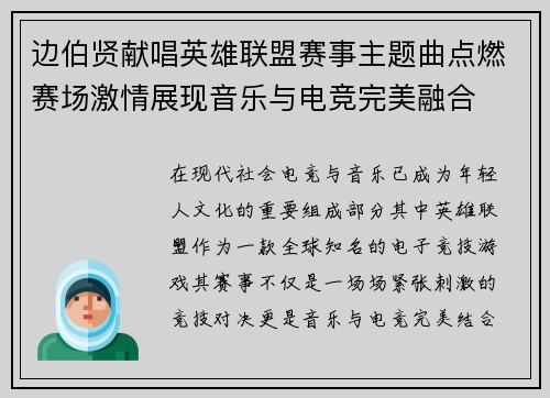 边伯贤献唱英雄联盟赛事主题曲点燃赛场激情展现音乐与电竞完美融合