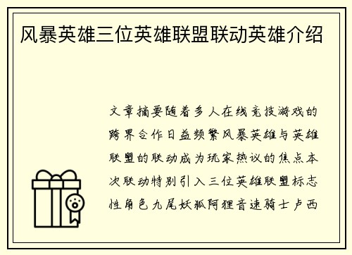 风暴英雄三位英雄联盟联动英雄介绍