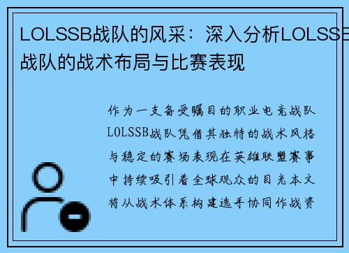LOLSSB战队的风采：深入分析LOLSSB战队的战术布局与比赛表现