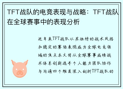 TFT战队的电竞表现与战略：TFT战队在全球赛事中的表现分析