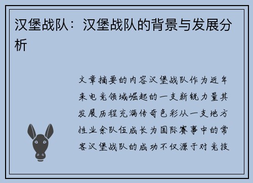 汉堡战队：汉堡战队的背景与发展分析