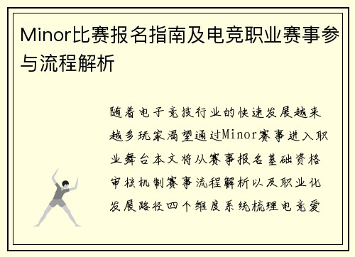 Minor比赛报名指南及电竞职业赛事参与流程解析