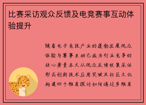 比赛采访观众反馈及电竞赛事互动体验提升