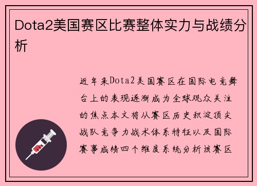Dota2美国赛区比赛整体实力与战绩分析