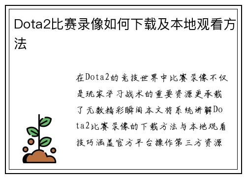 Dota2比赛录像如何下载及本地观看方法