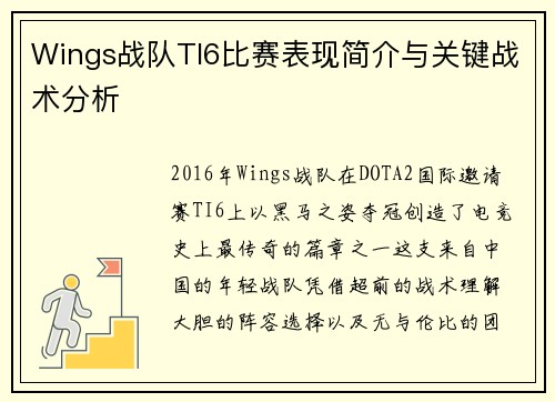 Wings战队TI6比赛表现简介与关键战术分析
