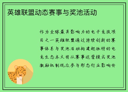 英雄联盟动态赛事与奖池活动