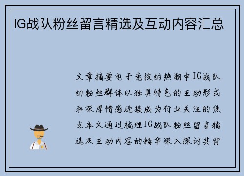 IG战队粉丝留言精选及互动内容汇总