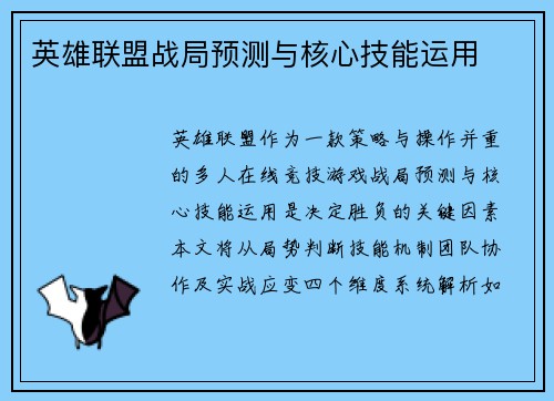 英雄联盟战局预测与核心技能运用