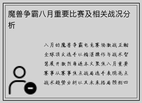 魔兽争霸八月重要比赛及相关战况分析