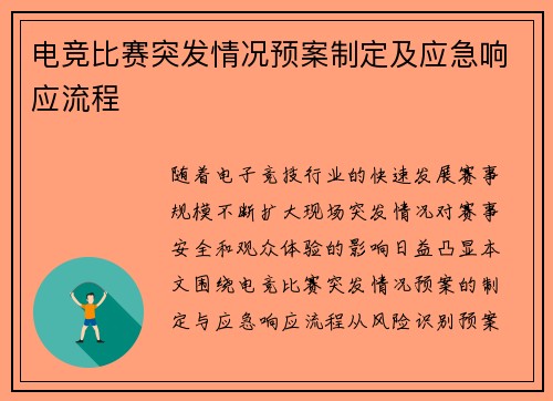 电竞比赛突发情况预案制定及应急响应流程