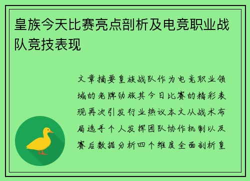 皇族今天比赛亮点剖析及电竞职业战队竞技表现