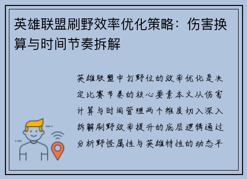 英雄联盟刷野效率优化策略：伤害换算与时间节奏拆解