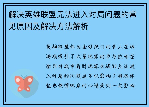 解决英雄联盟无法进入对局问题的常见原因及解决方法解析