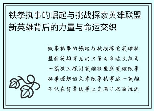 铁拳执事的崛起与挑战探索英雄联盟新英雄背后的力量与命运交织