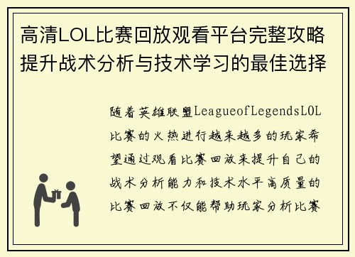 高清LOL比赛回放观看平台完整攻略 提升战术分析与技术学习的最佳选择