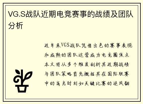 VG.S战队近期电竞赛事的战绩及团队分析