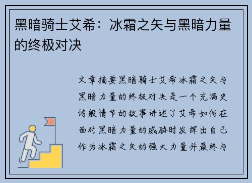 黑暗骑士艾希：冰霜之矢与黑暗力量的终极对决