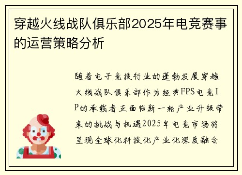 穿越火线战队俱乐部2025年电竞赛事的运营策略分析