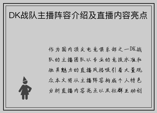 DK战队主播阵容介绍及直播内容亮点